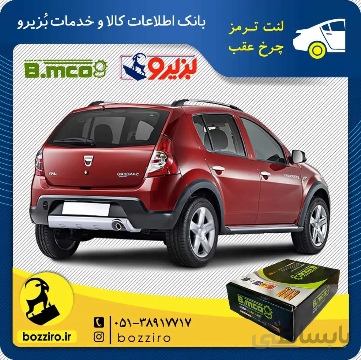 لنت ترمز چرخ عقب رنو ساندرو دنده ای برند “بی ام کو”