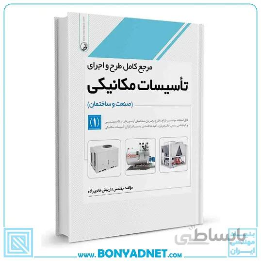 مرجع کامل طرح و اجرای تاسیسات مکانیکی جلد 1
