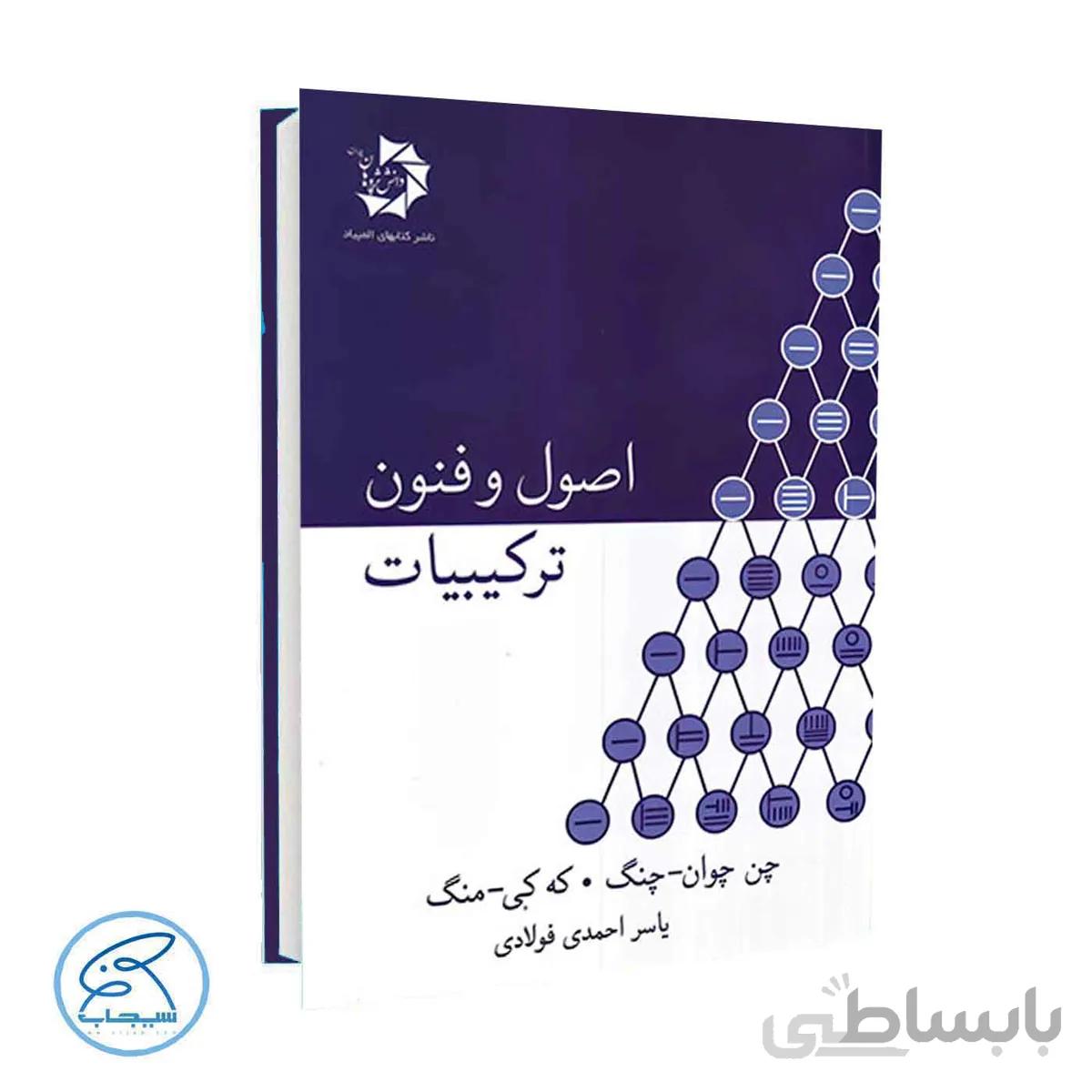 اصول و فنون ترکیبیات