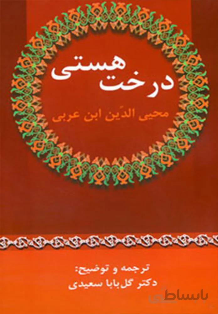 درخت هستي (كد ناشر : 178)