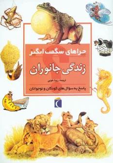 چراهای شگفت انگیز نوزاد جانوران