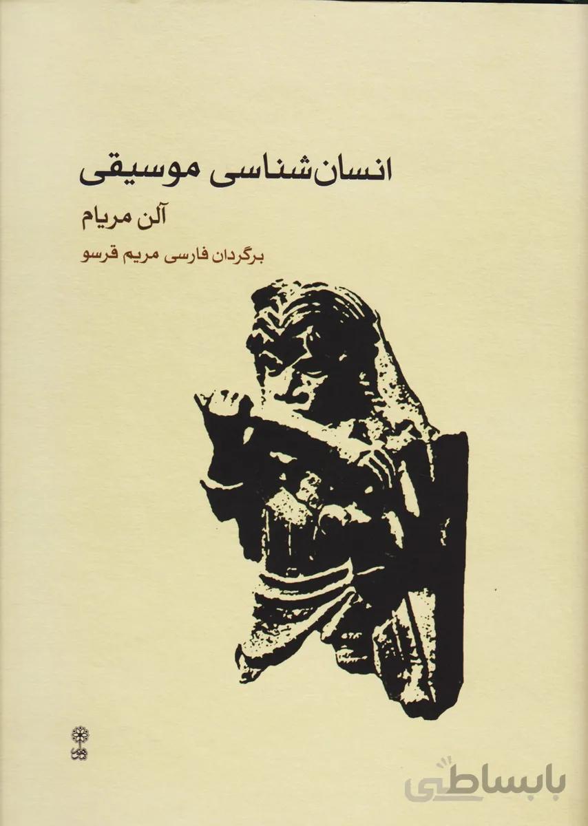 انسان شناسی موسیقی
