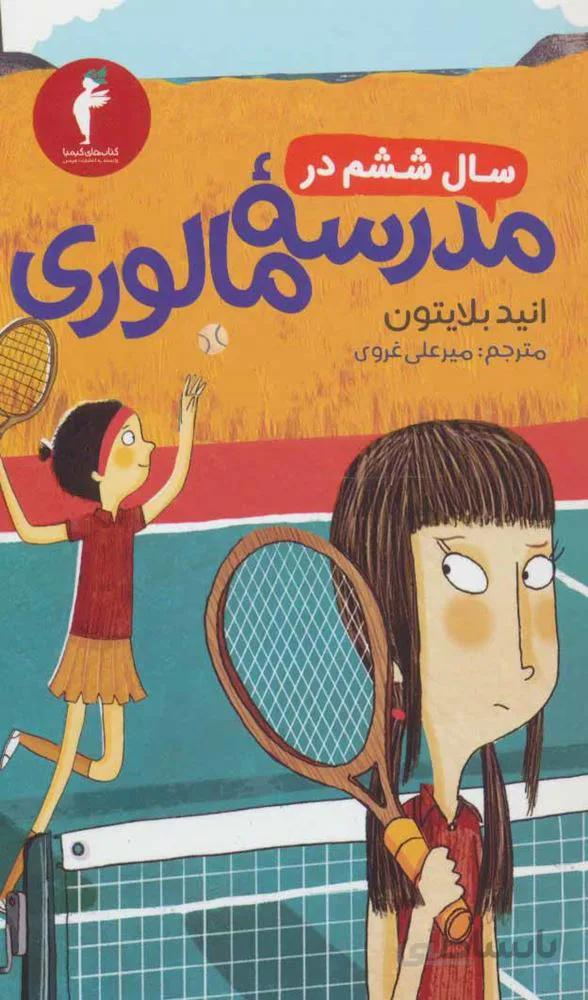 سال ششم در مدرسه مالوري (كد ناشر : 133)