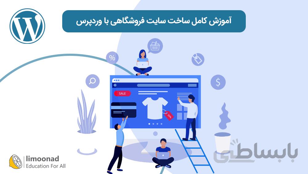آموزش کامل ساخت سایت فروشگاهی با وردپرس