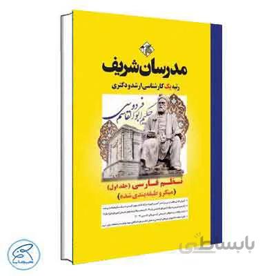 نظم فارسی (جلد اول) مدرسان شریف