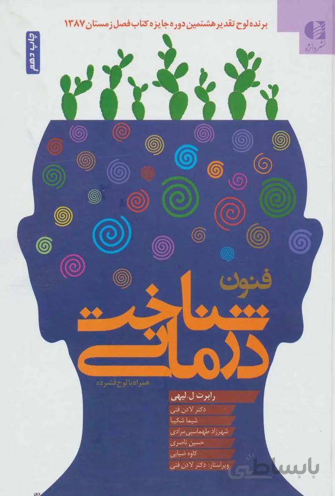 فنون شناخت درمانی،همراه با سی دی (کد ناشر : 147)