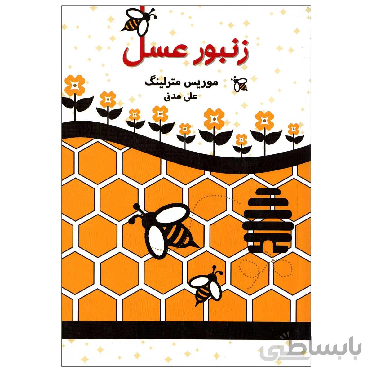 کتاب زنبور عسل