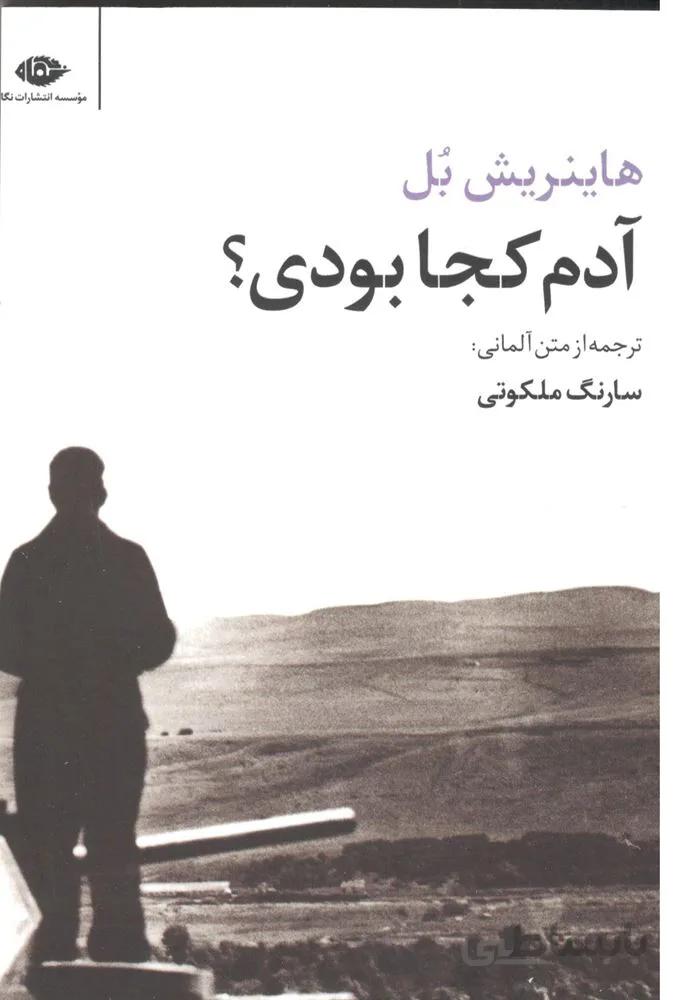 آدم كجا بودي؟ (كد ناشر : 107)