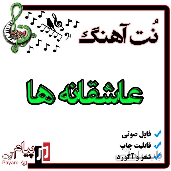 نت آهنگ عاشقانه ها