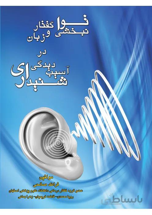 توانبخشی گفتار و زبان در آسیب دیدگی شنیداری