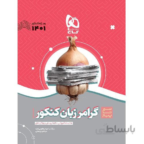 سیر تا پیاز گرامر زبان انگلیسی کنکور گاج
