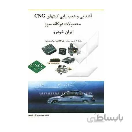 کتاب آشنایی و عیب یابی کیتهای CNG محصولات دو گانه سوز ایران خودرو