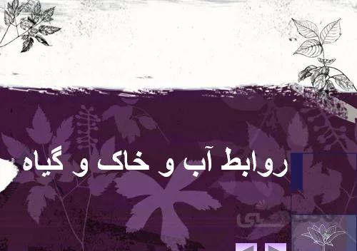 پروژه روابط آب و خاک و گياه
