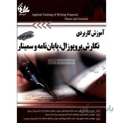 آموزش کاربردی نگارش پروپوزال،پایان‌نامه و سمینار