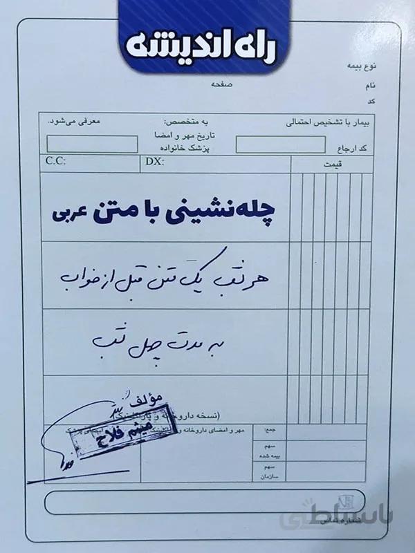 چله نشینی با متن عربی راه اندیشه کد 302081