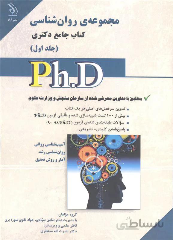 کتاب مجموعه روانشناسی جلد اول (نشر آراه)