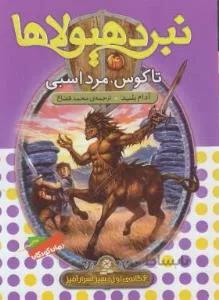 نبرد هیولاها ۴(تاگوس،مرد اسبی