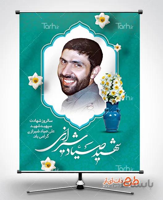 طرح بنر شهید صیاد شیرازی