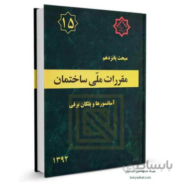 مبحث پانزدهم (15) مقررات ملی ساختمان