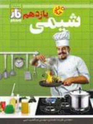 کتاب آزمون شیمی یازدهم 11 فار