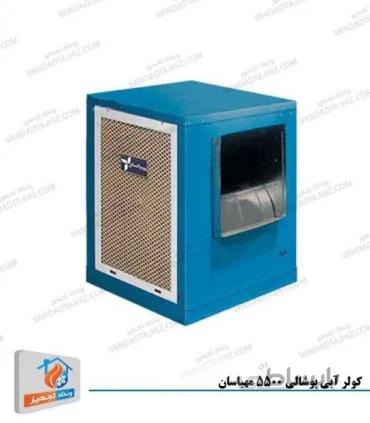 کولر ابی پوشالی 5500 مهیاسان اسپاد