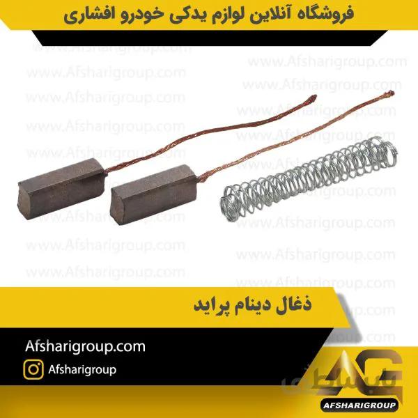 ذغال دینام پراید