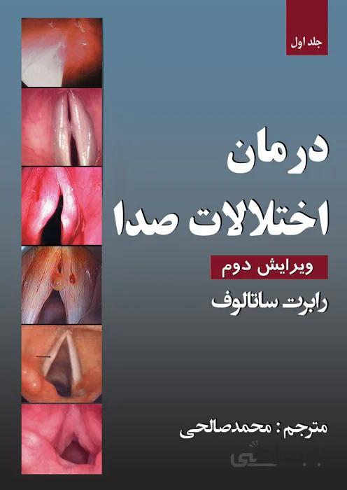 درمان اختلالات صدا (جلد اول)