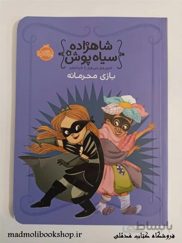 کتاب شاهزاده سیاه پوش 5 (بازی محرمانه) اثر شنون هیل، دین هیل