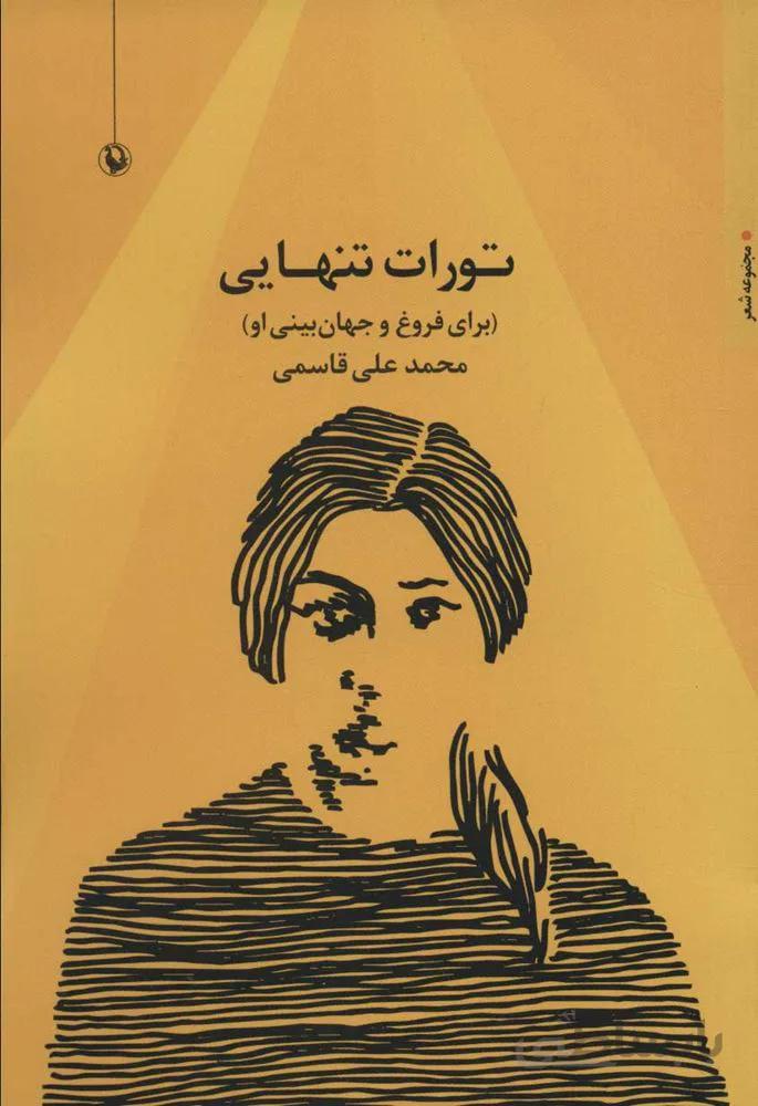 تورات تنهايي (برای فروغ و جهان بینی او) (كد ناشر : 129)