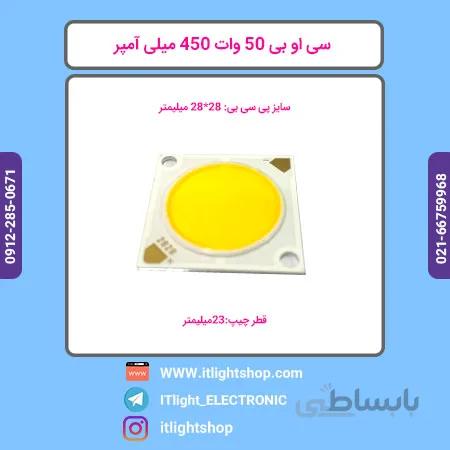 ال ای دی سی او بی 50 وات 450 میلی امپر افتابی
