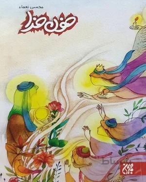 کتاب خون خدا