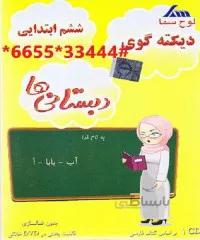 دیکته گوی سال ششم ابتدایی (ویدوئوسی دی )