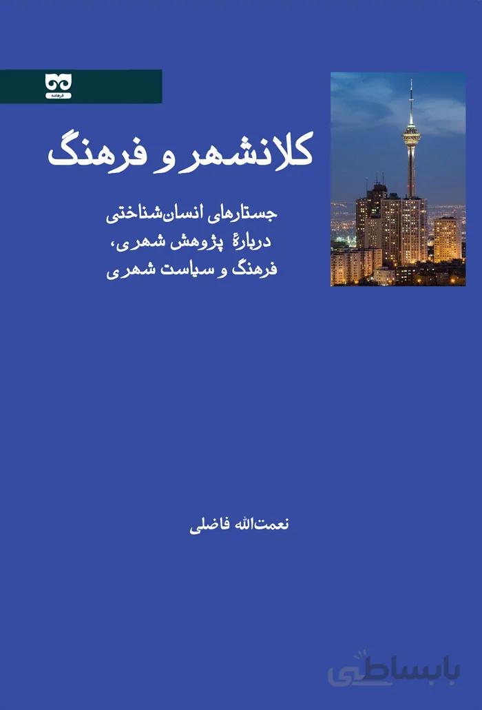 کلانشهر و فرهنگ
