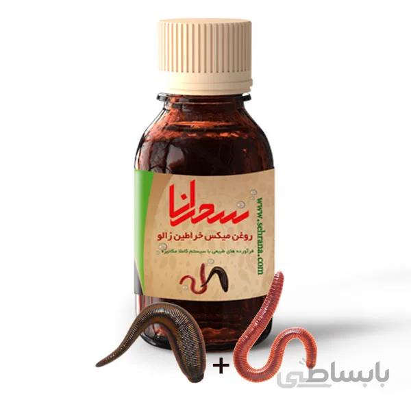 روغن میکس خراطین و زالو اصل 30 میلی لیتر