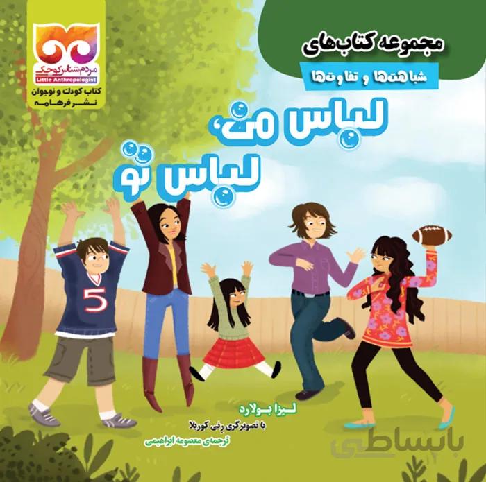 لباس من لباس تو