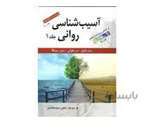 کتاب آسیب شناسی روانی جلد اول اثر جیمز باچر ترجمه یحیی سید محمدی ویراست دوازدهم انتشارات ارسباران