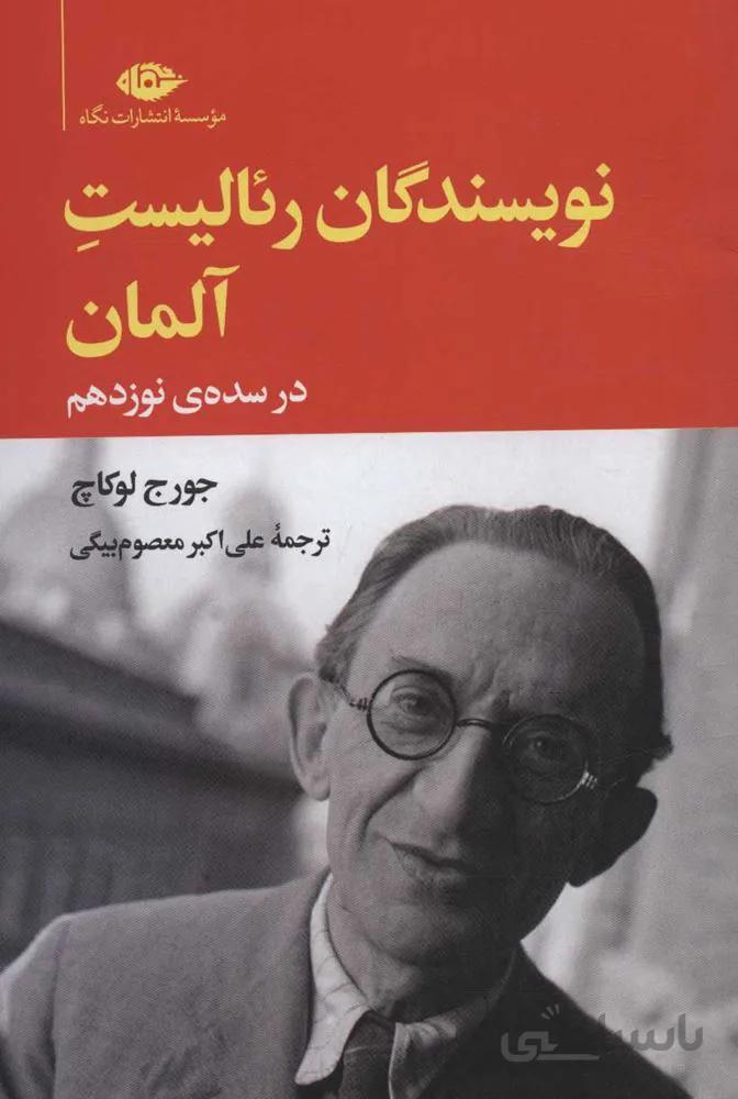 نويسندگان رئاليست آلمان در سده ي نوزدهم (كد ناشر : 107)