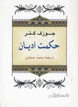 حکمت ادیان (کد ناشر : 125)