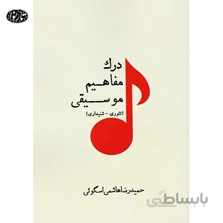 کتاب درک مفاهيم موسيقي