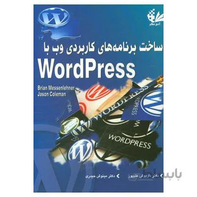 ساخت برنامه های کاربردی با وردپرس(word press)