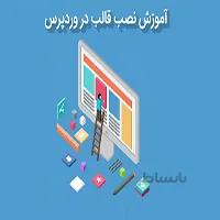 اموزش نصب قالب با افزونه داپلیکیتور
