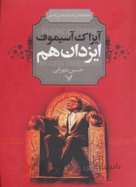 ایزدان هم (کد ناشر : 132)
