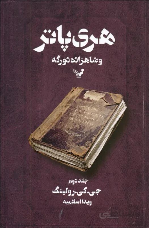 هری پاتر و شاهزاده دورگه جلد 2 کتابسرای تندیس