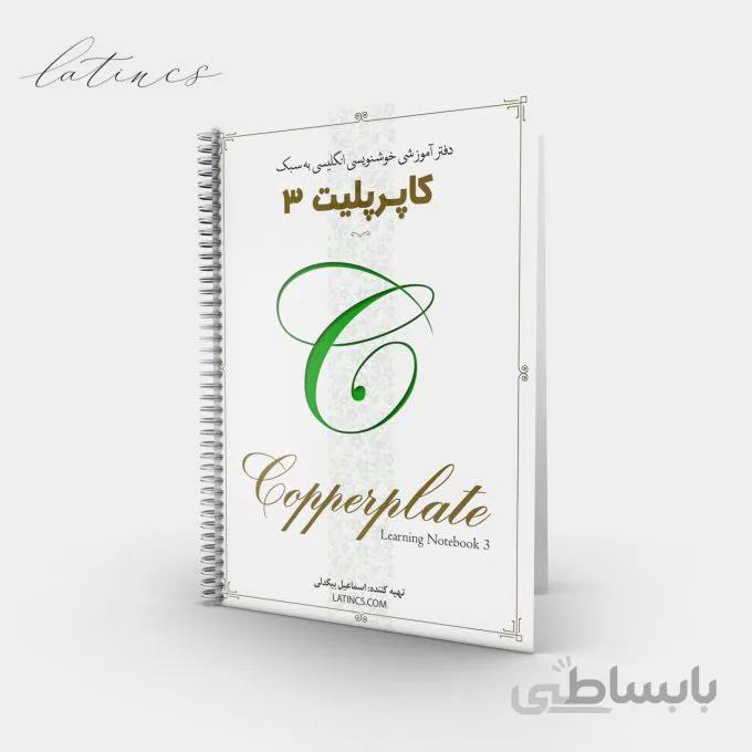 دفتر آموزشی کاپرپلیت ۳ – متن نویسی