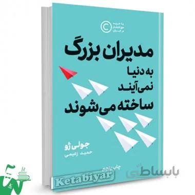 کتاب مدیران بزرگ به دنیا نمی آیند،ساخته می شوند ا The Making of a Manager