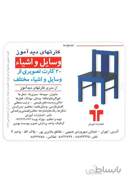مجموعه کارتهای دید آموز - وسایل و اشیاء