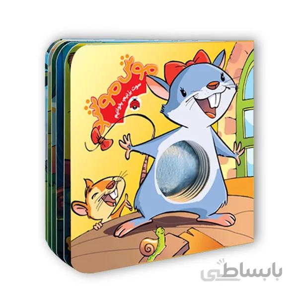 کتاب سوت بزنیم،بخوانیم:موش موشو