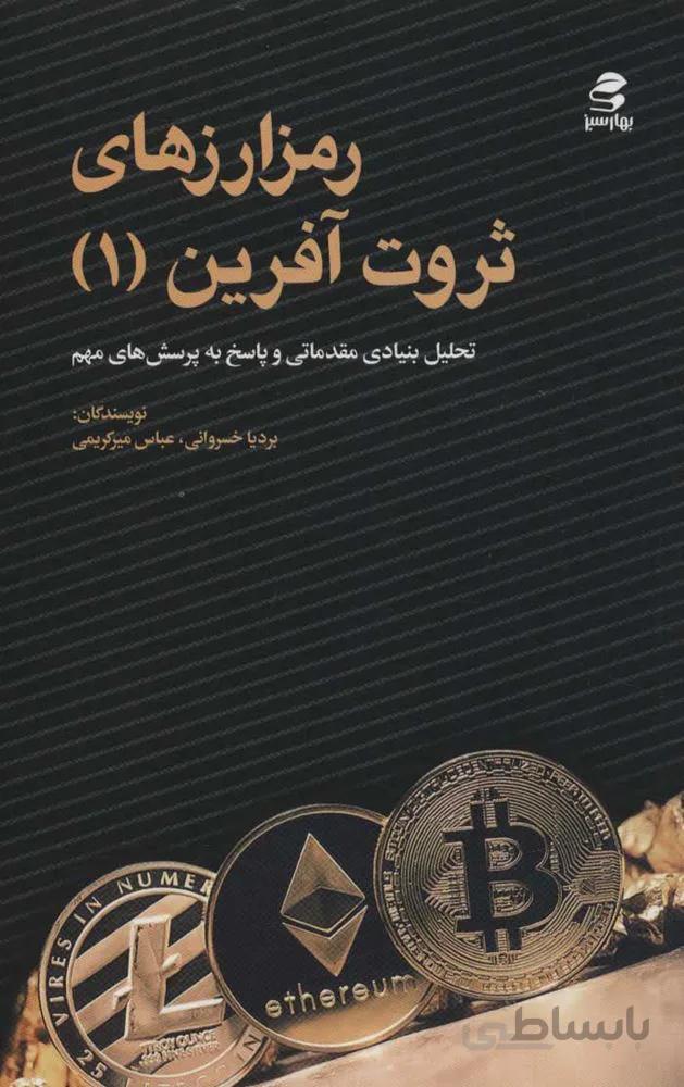 رمزارزهاي ثروت آفرين 1 (تحلیل بنیادی مقدماتی و پاسخ به پرسش های مهم) (كد ناشر : 116)