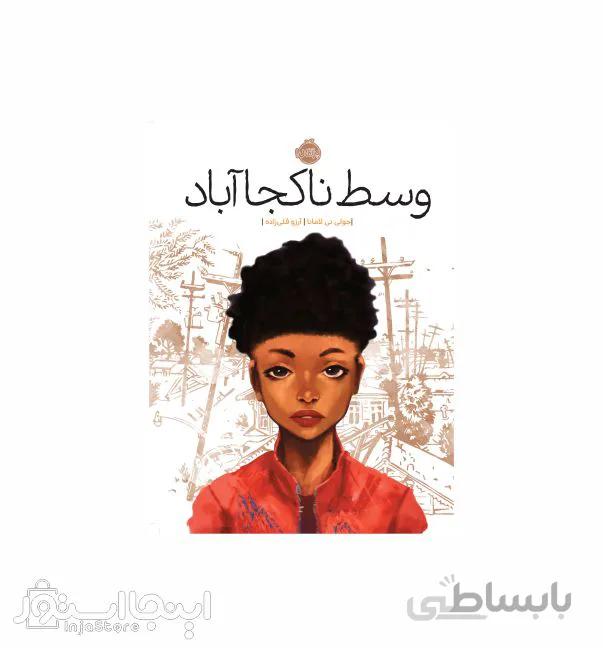وسط ناکجا آباد پرتقال