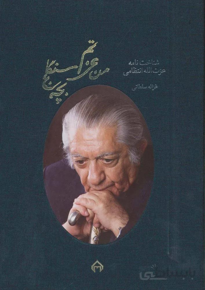 من عزتم،بچه سنگلج:شناخت نامه عزت الله انتظامی (گلاسه،باقاب)(کد ناشر : 104)